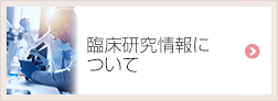 臨床研究情報について